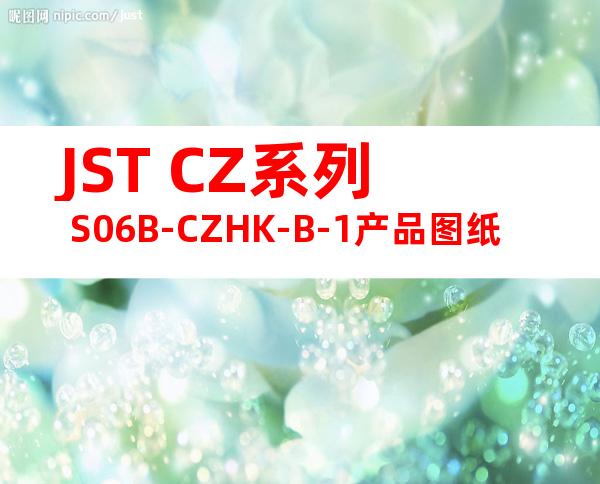 JST CZ系列 S06B-CZHK-B-1产品图纸
